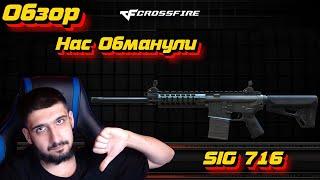 Нас Обманули! | Обзор на SIG 716 в Crossfire!