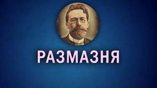 Рассказ Чехова "Размазня"