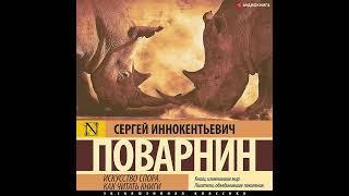 Сергей Иннокентьевич Поварнин – Искусство спора. Как читать книги. [Аудиокнига]