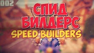 Speed Builders #2 - ТОПЧИК (СПИД БИЛДЕРС) MinePlex!