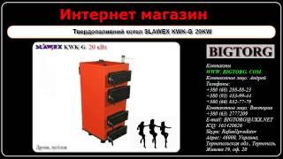 Твердопаливний котел SLAWEX KWK G  20KW