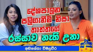 පොඩ්ඩන්ගේ ළමා දිනේ ලස්සන කරපු අභිශේකා | Eka Tharuwai mal7i Ft @abhishekawimalaweera.official | EP 66