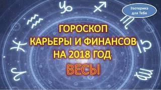 Гороскоп карьеры и финансов на 2018 год для знака зодиака - весы