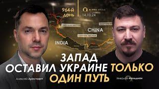 Арестович Запад оставил Украине только один путь Сбор для военных