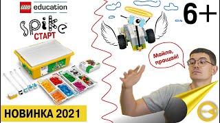 Новинка 2021 от LegoEducation Spike Essentials \ СТАРТ