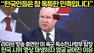 라이브 방송 출연한 미 육군 특수전사령부 팀장이 한국 시위 영상 보자 얼굴 굳어진 이유