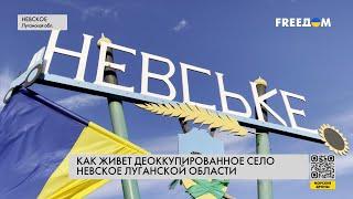 ВСУ освобождают Луганскую область: как живет деоккупированное село Невское