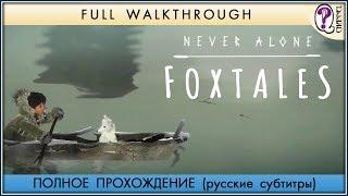 NEVER ALONE: FOXTALES DLC || Полное прохождение игры на 100%