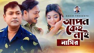 Apon Keho Nai | আপন কেহ নাই | Bangla Song | By Nasir | নাসির | Bangla Sad Song | New Video Song 2022