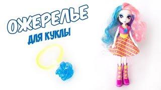 ОЖЕРЕЛЬЕ, БУСЫ ИЗ РЕЗИНОК ДЛЯ КУКЛЫ | Кукольная миниатюра | Miniature dolls