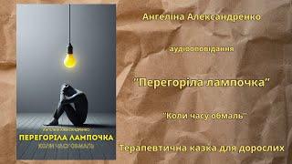 "Перегоріла лампочка" Ангеліна Александренко "Коли часу обмаль" аудіоопвідання перед сном