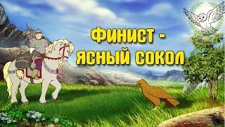 Финист - ясный сокол | Аудиосказка