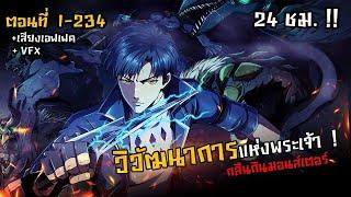 มังงะจีนรวมตอน :  วิวัฒนาการแห่งพระเจ้า ตอนที่ 1-234  !! (กินมอนสเตอร์แล้ว ได้พลัง ?)