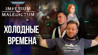 Холодные времена | Часть 1 | Imperium Maledictum | Warhammer Crime | RPG стрим