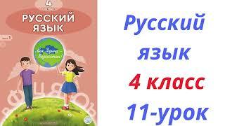 Русский язык 4 класс 11-урок.Тема:”Мәңгілік Ел”-главные ценности Казахстана.Орыс тілі 4-с.11-с.