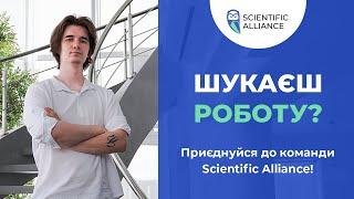 ШУКАЄШ РОБОТУ? Кар'єра в компанії Scientific Alliance