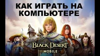 Как играть в Black Desert Mobile на ПК/ноутбуке без лагов