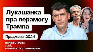 Усов: Лукашенко о победе Трампа. Выборы в США 2024 — влияние на Беларусь / Большой стрим Еврорадио