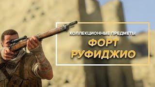 Коллекционные предметы Sniper Elite 3 - Миссия 4  | Форт Руфиджио | (Дневники, позиции, выстрелы)