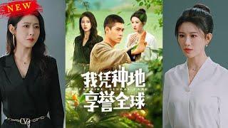 山村农民沈浪带着一纸婚约走出山鸡村，却被未婚妻百般羞辱，直到沈浪随手拿出圣品灵植，震惊全球！《我凭种地享誉全球》#都市#热血#逆袭#言橘