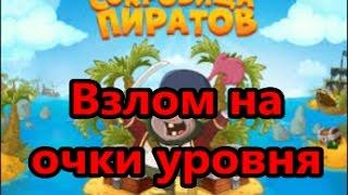 Взлом игры Сокровища Пиратов в Вконтакте на очки уровня