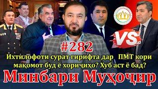 Минбари муҳоҷир №282 | 14.08.2024 | برنامه منبر مهاجر