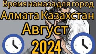 Время намаза для г Алматы Казахстан на месяц август 2024