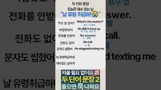 [생활·패턴·여행 영어] 두 단어 문장11_날 유령 취급해!