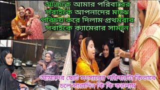 গ্রামের নতুন বউ সংসার জীবনে প্রথমে কি ভাবে শুরু করে!মা বাবা-সবাইকে নিয়ে আজকে আমার পুরো পরিবার এক সাথ