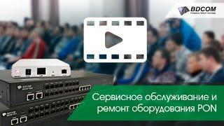 Сервисное обслуживание и ремонт оборудования PON. Приборы и методы (семинар по оборудованию BDcom)