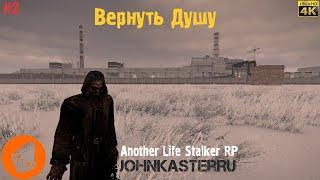 ВЕРНУТЬ ДУШУ В Another Life Stalker RP