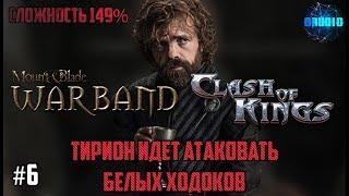 Mount & Blade Warband a Clash of Kings 149% ИГРА ПРЕСТОЛОВ #6 АТАКУЮ БЕЛЫХ ХОДОКОВ