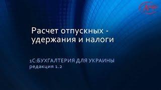 Расчет отпускных - удержания и налоги