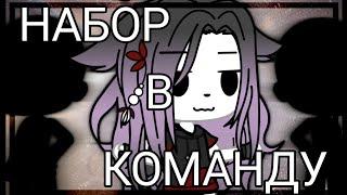 ||| НАБОР В КОМАНДУ ||| Gacha life