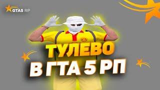 СНОВА РАЗНОСИМ ТРАССУ В ГТА 5 РП // ТУЛЕВО В ГТА 5 РП // GTA 5 RP  ALTA