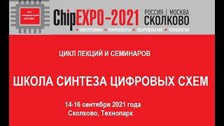 1. 2020 год Школа синтеза цифровых схем на Verilog на выставке «ChipEXPO-2020»