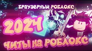  ЧИТЫ НА РОБЛОКС / Как Скачать Читы На Роблокс / Чит На Роблокс / Без Вирусов / 2024 / Роблокс Читы