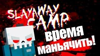 Лагерь Смерти!- Slayaway Camp