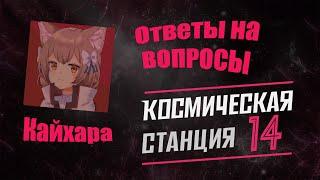 Кайхара отвечат на вопросы || Почему такой ник?