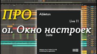 ПРО Ableton Live 01. Окно настроек. Preferences