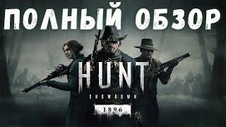 ПОЛНЫЙ ОБЗОР ОБНОВЛЕНИЯ - ДВИЖОК, ИВЕНТ, ПЕРКИ, ОРУЖИЕ И МНОГОЕ ДРУГОЕ | HUNT SHOWDOWN 1896