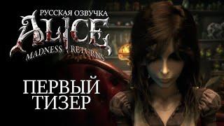 "Alice: Madness Return": Русская Озвучка - Первый тизер