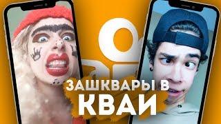 ЗАШКВАРЫ ШКОЛЬНИКОВ В KWAI #2 | РЕАКЦИИ НА ЗАШКВАРЫ КВАЙ (by Скай)