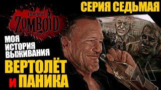 Вертолёт и паника | Моя история выживания Project Zomboid - Серия 7 | Сериал зомбоид 2023