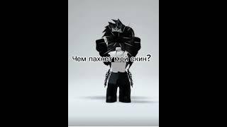 Чем пахнет мой скин? Что Вы Думаете? #shorts #роблокс #видео #игры