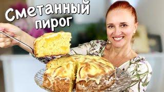 СМЕТАННЫЙ ПИРОГ С ЯБЛОКАМИ И ПЕРСИКАМИ со сметанной заливкой Нежный и вкусный Люда Изи Кук пирог