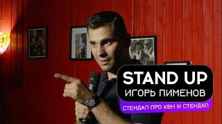 Flash Stand Up. Игорь Пименов - стендап про КВН и стендап