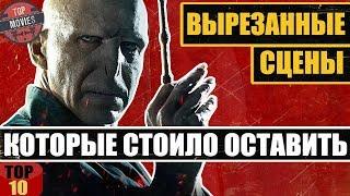 10 ВЫРЕЗАННЫХ СЦЕН, КОТОРЫЕ СТОИЛО ОСТАВИТЬ В ФИЛЬМЕ