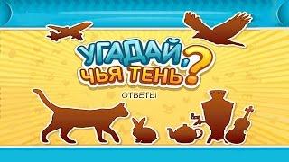 Игра "Угадай, чья тень" 96, 97, 98, 99, 100 уровень в Одноклассниках и в ВКонтакте.