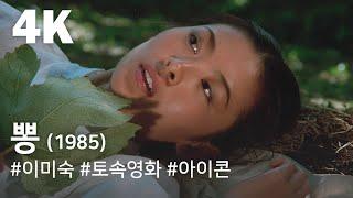 [4K] 뽕(1985) / Mulberry (Ppong)